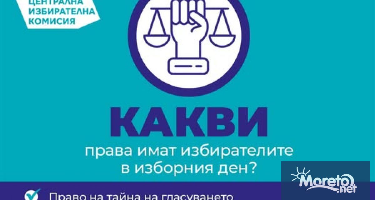 Централната избирателна комисия ЦИК публикува информация за правата на избирателите