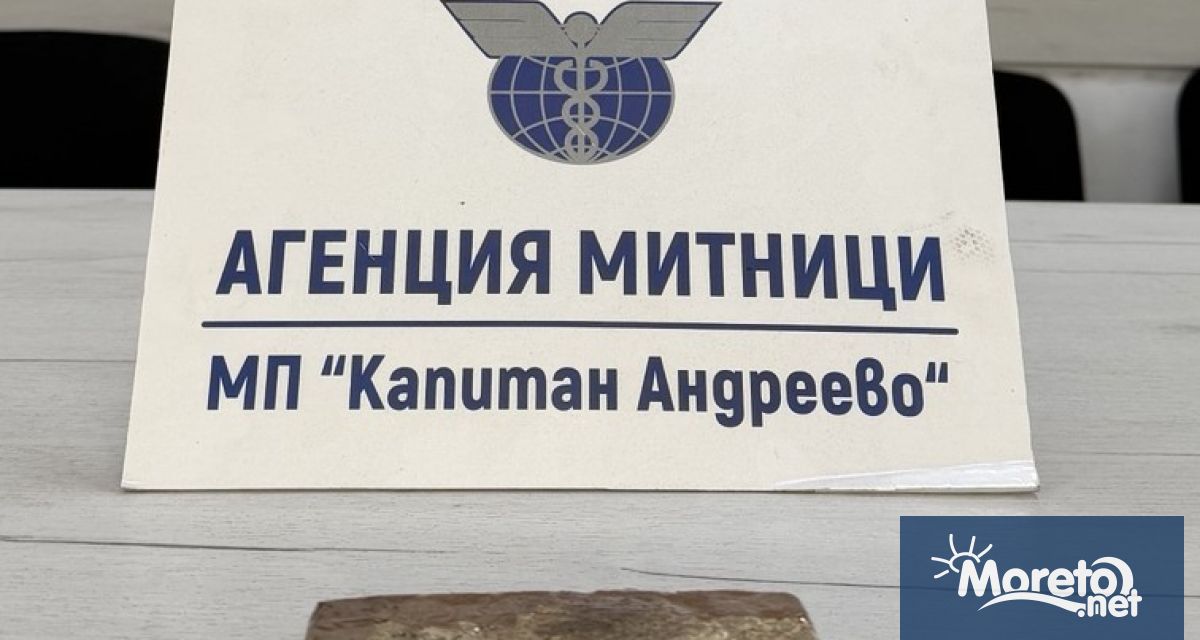 Митнически служители на Митнически пункт Капитан Андреево са задържали недекларирано