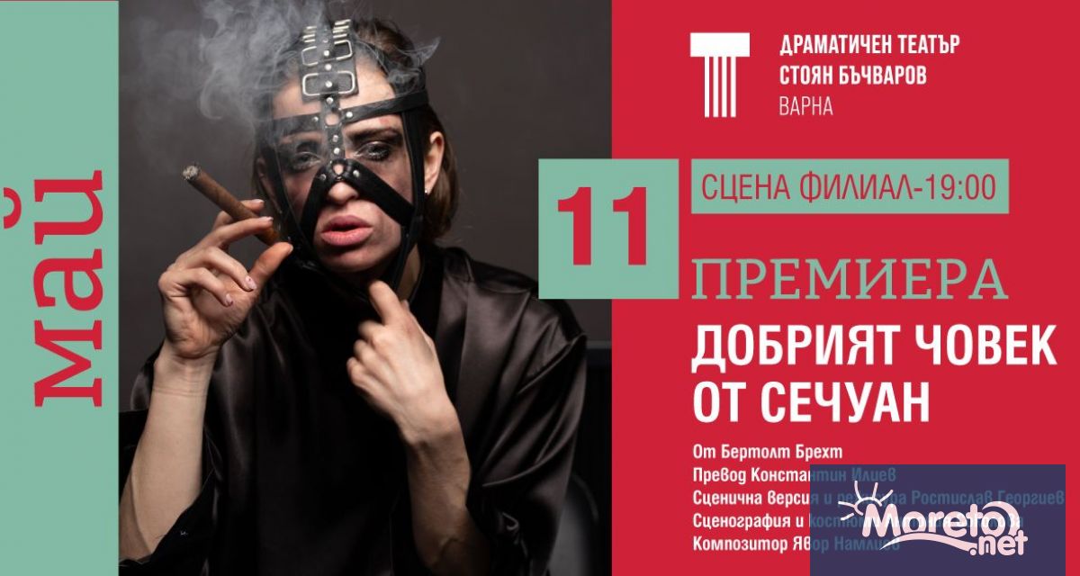 Най новата постановка на Драматичен театър Стоян Бъчваров – Добрият човек
