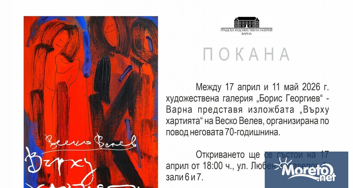 Градската художествена галерия Борис Георгиев Варна представя изложбата Върху