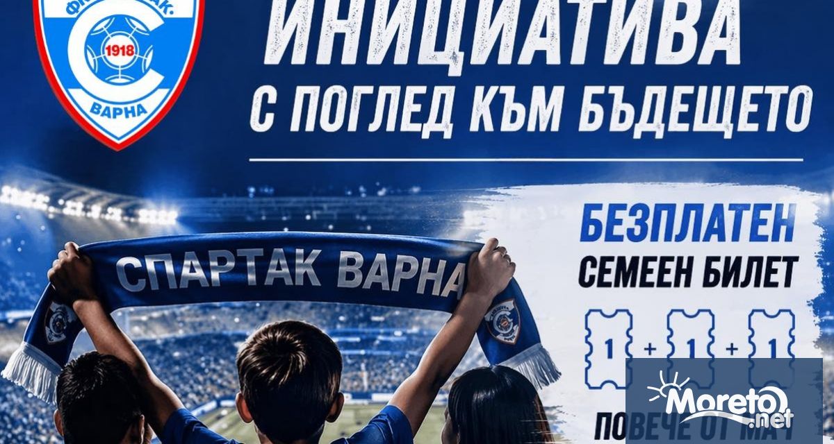 Спартак Варна продължава инициативата с безплатните семейни билети насочена към