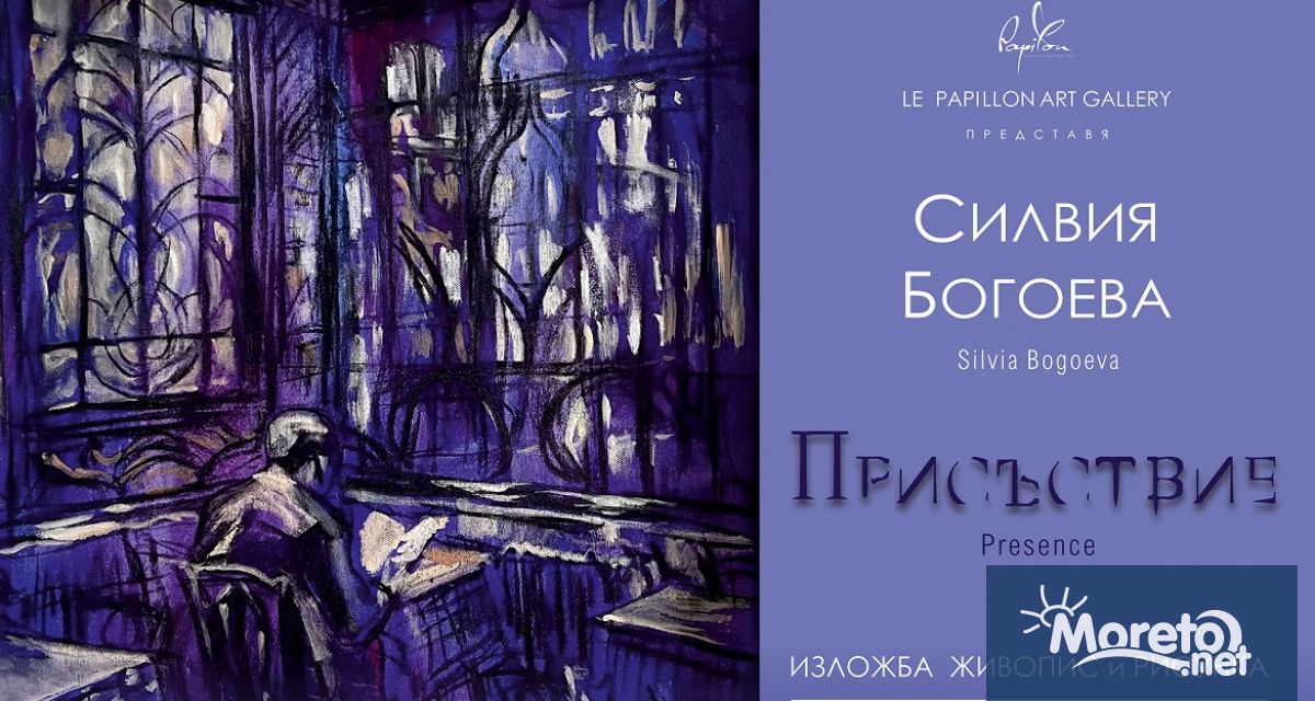 Самостоятелната изложба Присъствие на художничката Силвия Богоева ще бъде открита