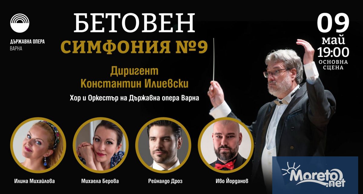 Европейският химн – Одата на радостта, ще звучи на сцената