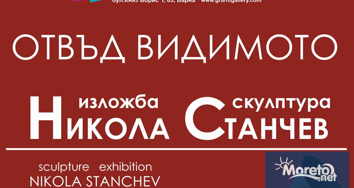 Скулпторът Никола Станчев представя изложбата Отвъд видимото в галерия Графит