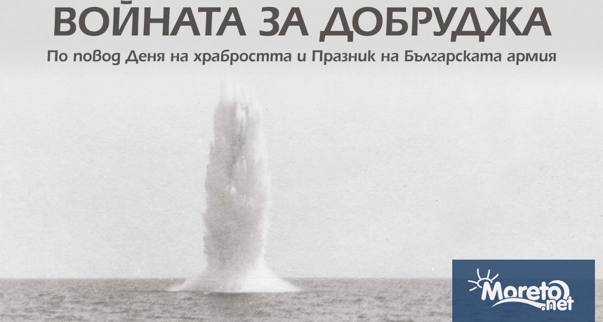 Изложбата Горещата 1916 Войната за Добруджа ще бъде открита на