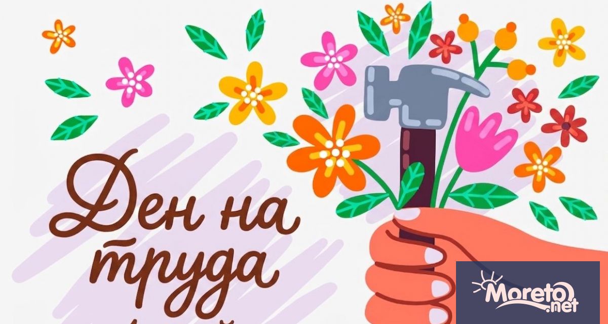Денят на труда и на международната работническа солидарност известен като