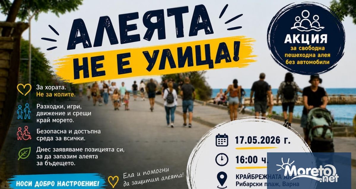 Гражданска акция в подкрепа на пешеходната алея край морето ще