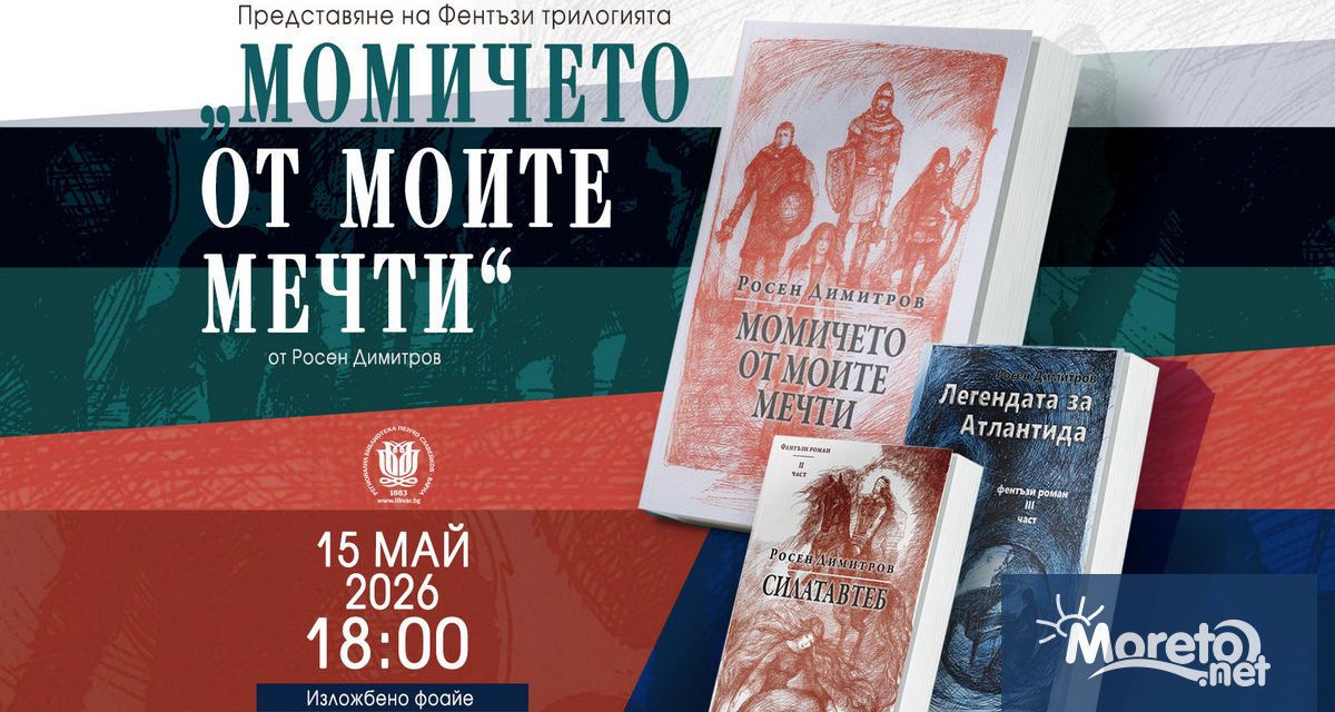 Фентъзи трилогията Момичето от моите мечти на писателя Росен Димитров