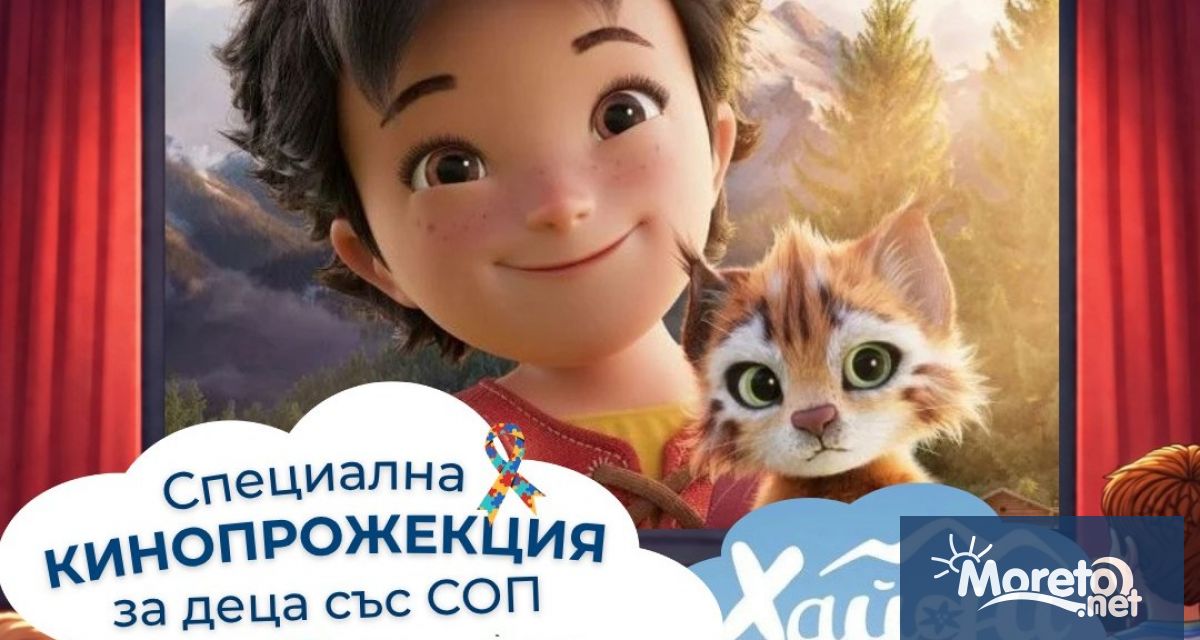 Специална кинопрожекция за деца със специални образователни потребности ще се