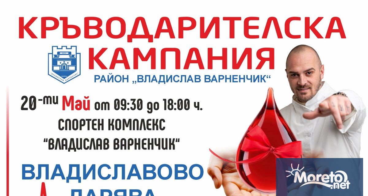 Голяма акция по кръводаряване организират на 20 май Районният център