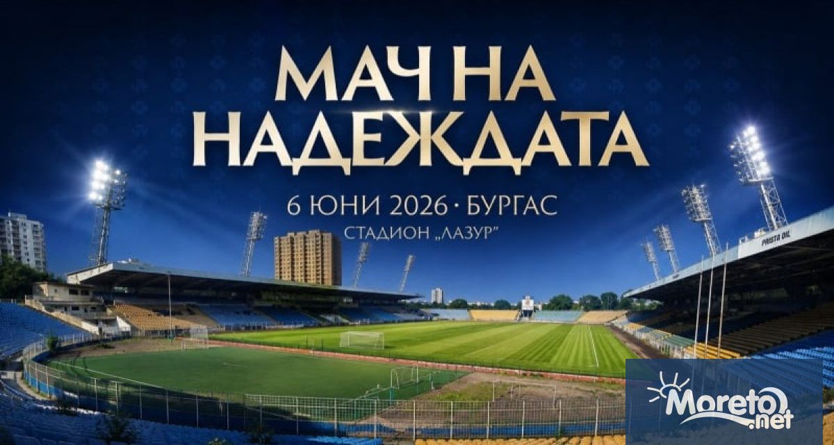 Българският футболен съюз подкрепи благотворителния Мач на надеждата организиран от