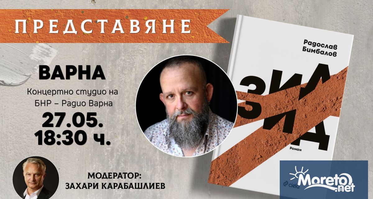 Романът Зид на писателя Радослав Бимбалов ще бъде представен във