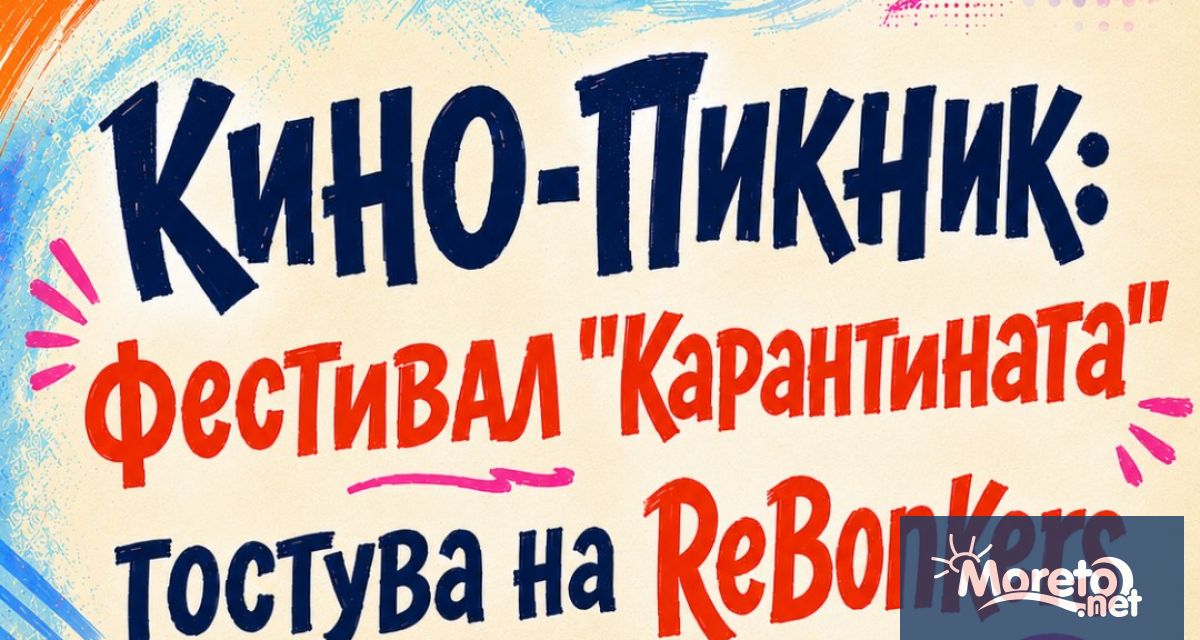 Варненският фестивал за късометражно кино Карантината ще гостува на културното