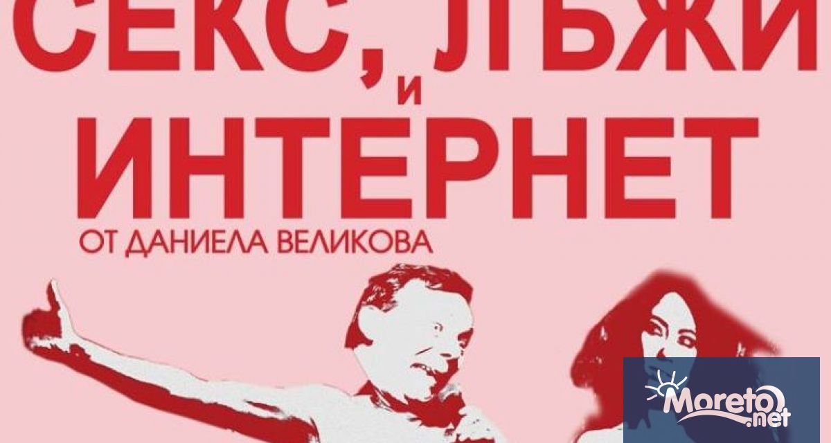 Пародийният моноспектакъл Секс лъжи и интернет се завръща пред варненска