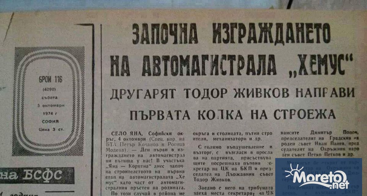 Преди 49 години на днешна дата започва строителството на автомагистрала