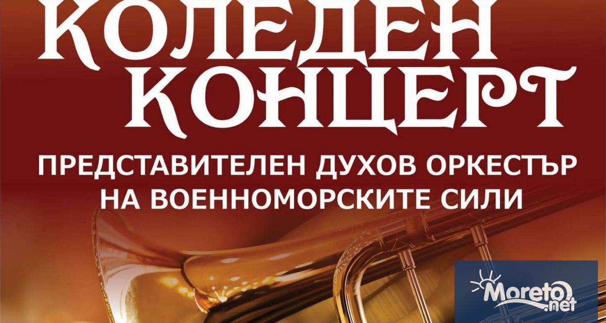 Представителният духов оркестър на Военноморските сили на Република България ще